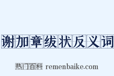 谢加章绂状反义词是什么意思的图片